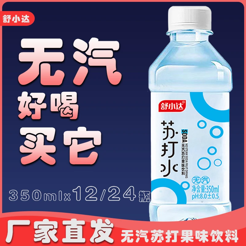 【清爽一夏】舒小达苏打水350ml*12/24瓶健康无气弱碱果味饮料