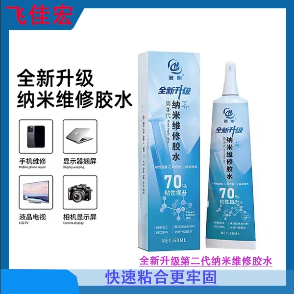 诚衡纳米维修胶水手机屏幕边框密封胶软性胶快速固化支架胶强力胶
