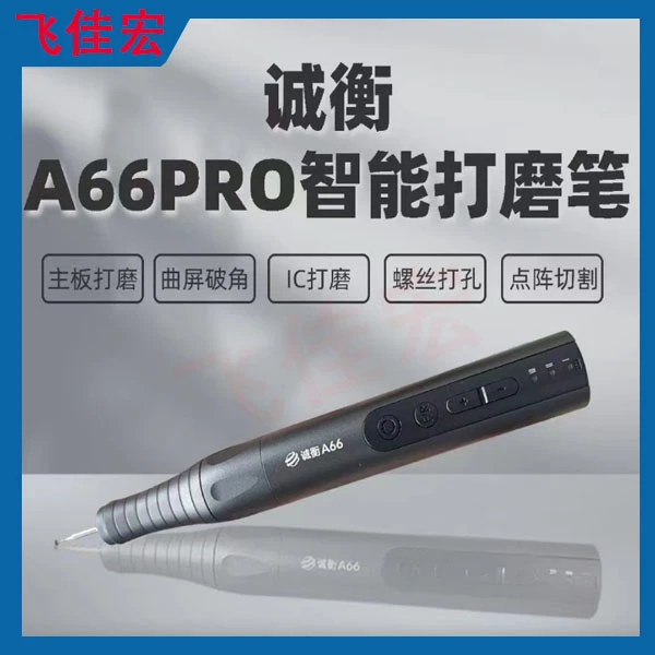 【飞佳宏】诚衡A66MAX打磨笔 曲屏破角螺丝打孔 点阵切割主板打磨
