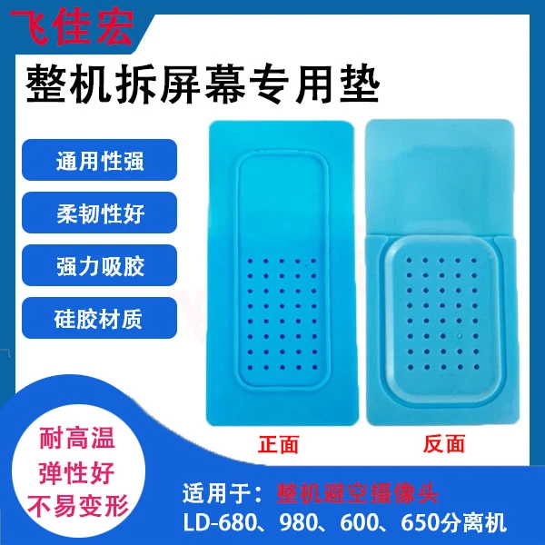 拆屏专用垫  避空摄像头垫子 耐高温硅胶垫  防止磨花机身拆屏框