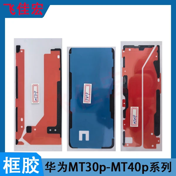 华为MT30p/40p/MT40p屏幕双面胶