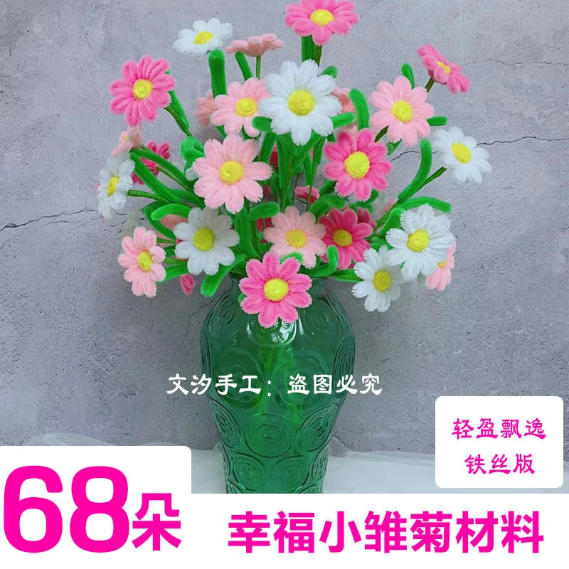 升级做68朵】幸福小雏菊材料包加密扭扭棒材料包教程(不含花瓶）