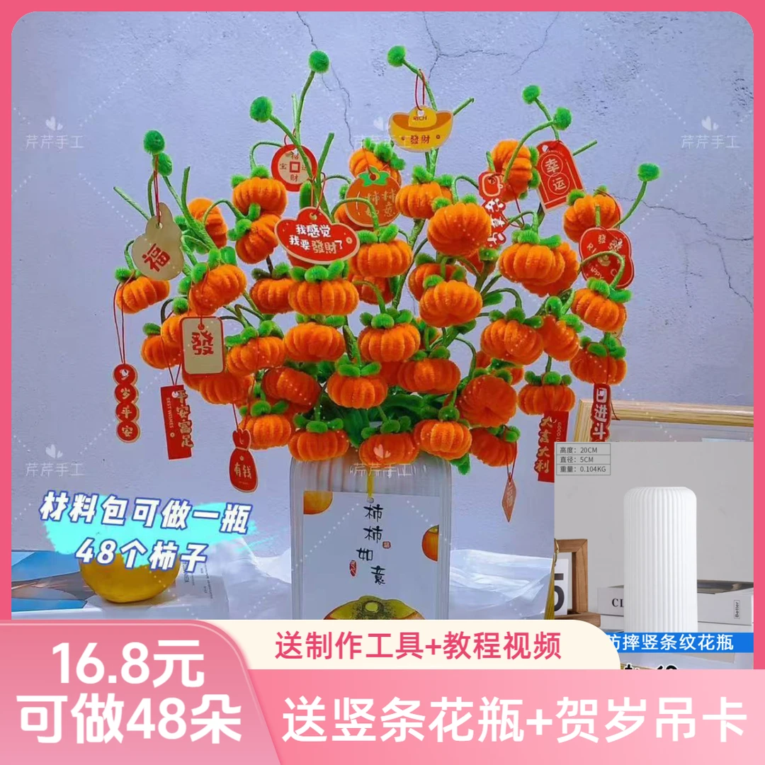 【送竖条纹花瓶+贺岁卡】【满2单送剪刀】柿柿子如意扭扭棒材料包DIY