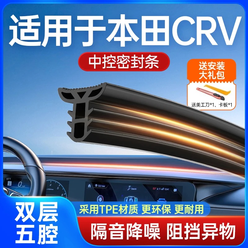适用于本田CRV汽车中控台隔音改装密封条前挡风玻璃异响防尘胶条