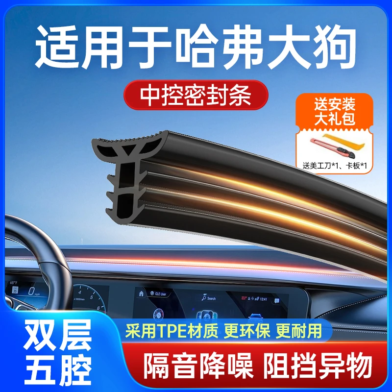 适用于哈弗大狗汽车中控台隔音改装密封条前挡风玻璃降噪异响胶条