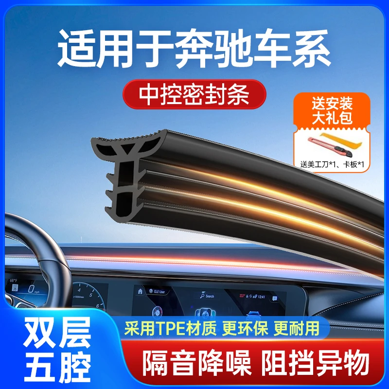 奔驰A/C/E/S级GLK/GLSGLCGLB汽车中控台隔音加装密封条前挡风胶条