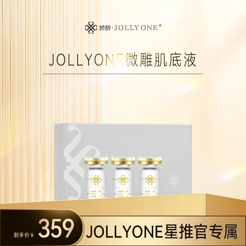 【星推官】JOLLYONE微雕肌底液