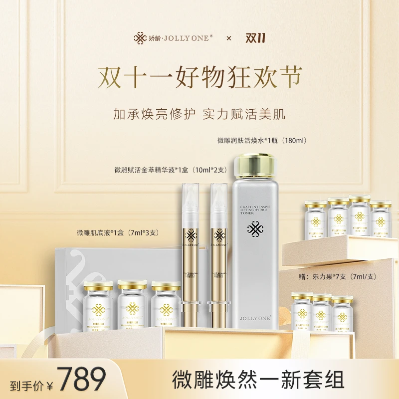 JOLLYONE【双十一好物狂欢节】微雕焕然一新套组保湿修护