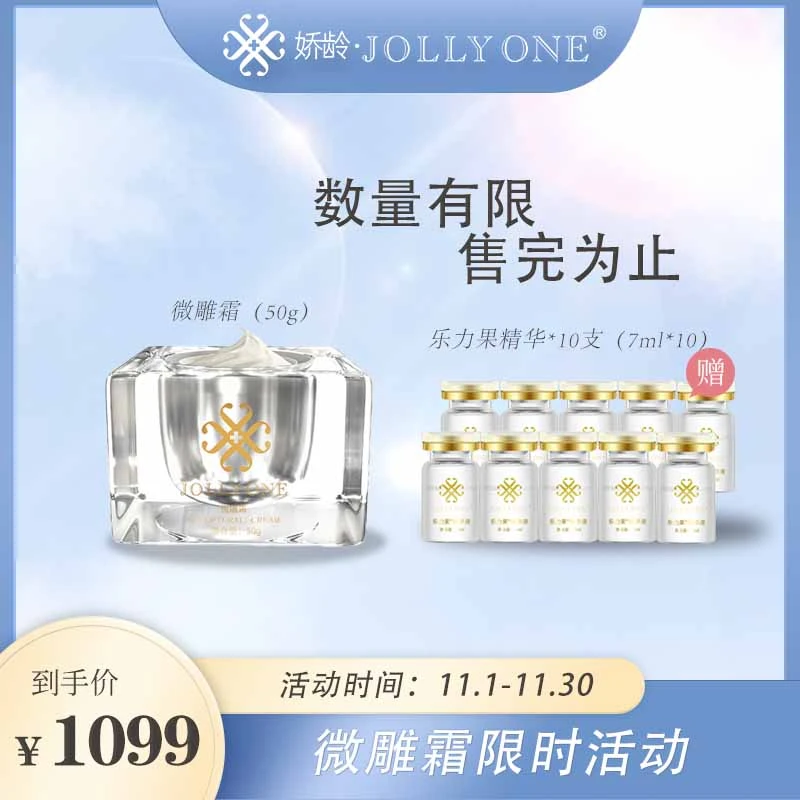 JOLLYONE微雕霜修护滋养