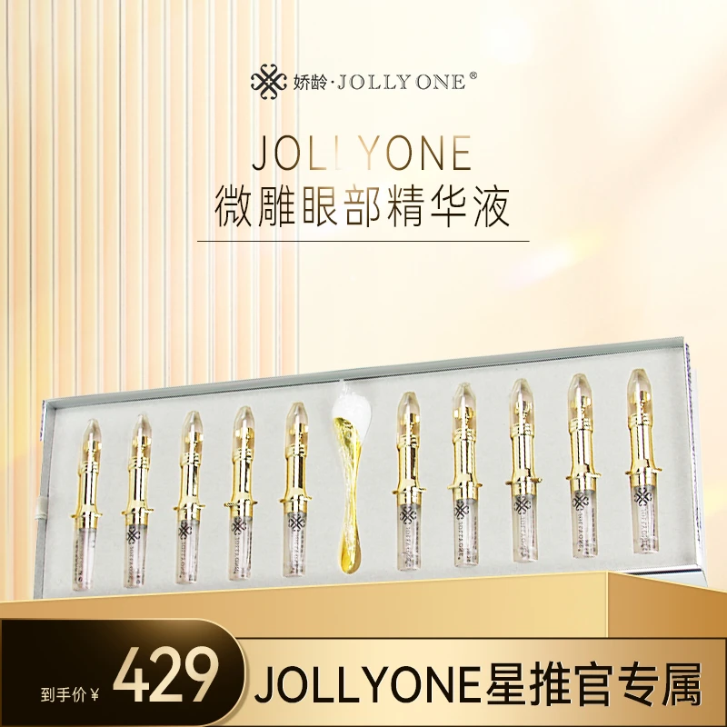 【星推官】JOLLYONE微雕眼部精华液奢润补水护肤