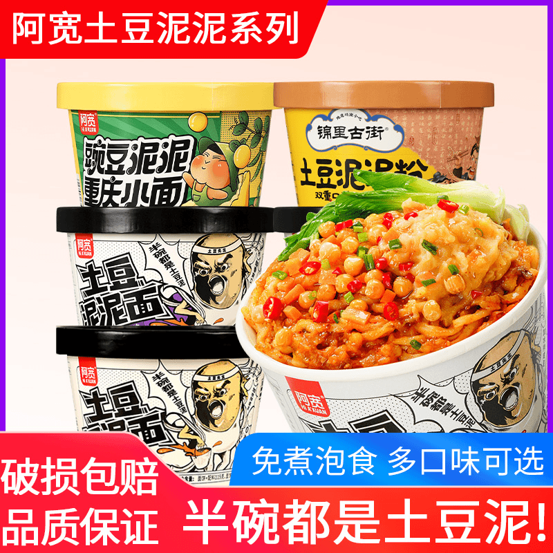 阿宽土豆泥泥面桶装孜然的泡面宿舍夜宵免煮冲泡速食方便面拌面