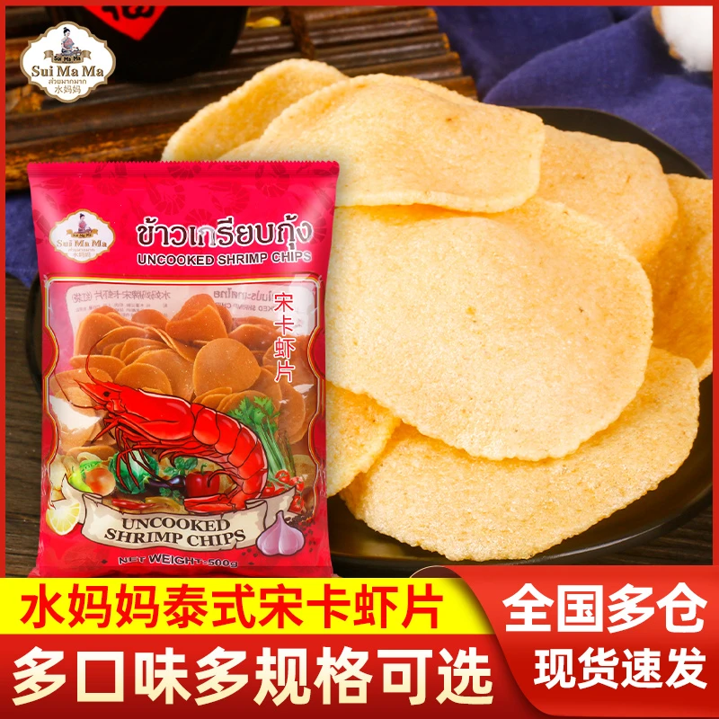 泰国进口正宗水妈妈牌宋卡虾片泰式龙虾片自炸零食半成品商用食品