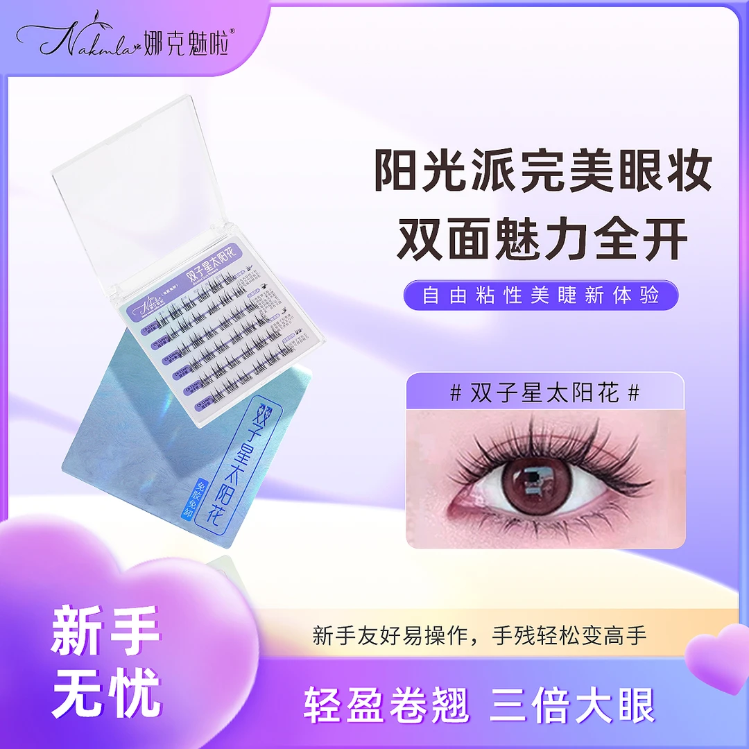 【娜克魅啦】免胶假睫毛双子星太阳花分段式伪素颜裸妆超软翘睫新手
