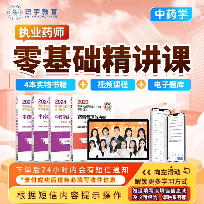 24年执业药师中药学·大红老师《零基础精讲课》识宇教育•名师好课
