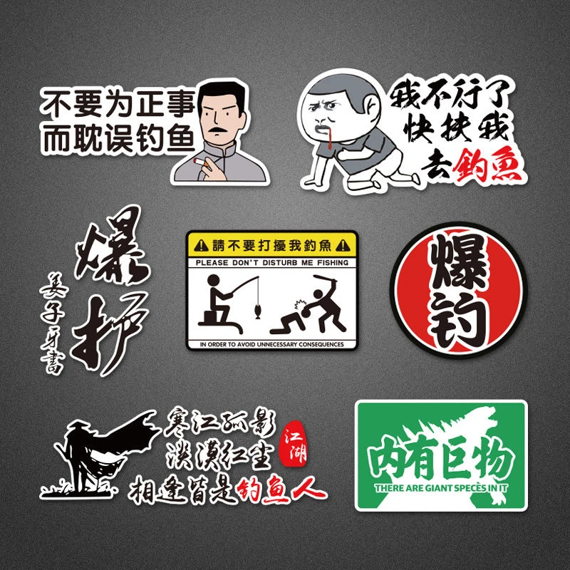 创意不要打扰我钓鱼路亚搞笑爆护普通钓箱卡通贴纸两侧防水装饰贴