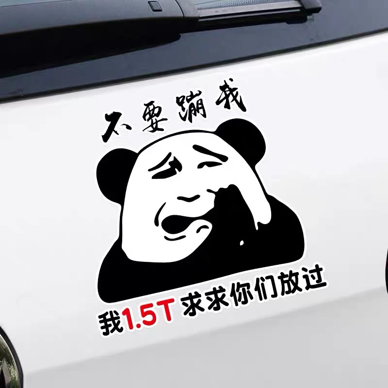 不要蹦我车贴我1.5T求求你放过我车贴网红个性搞笑排量汽车后玻璃