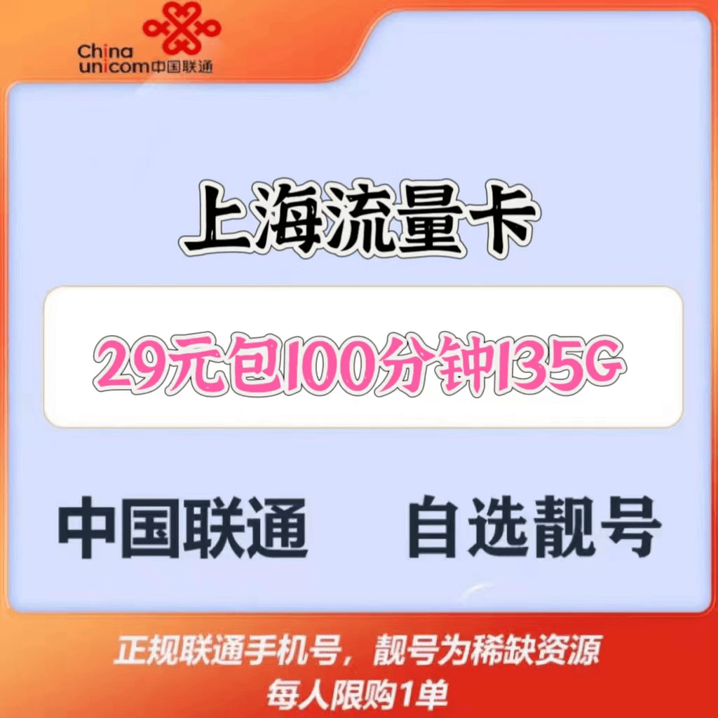 上海流量卡靓号流量卡中国联通不限速大流量电话卡正规方便号码
