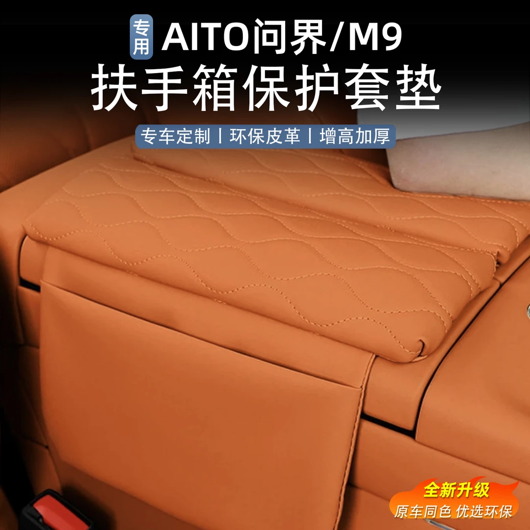 适用问界M9扶手箱保护套中控储物增高垫汽车内饰专用品改装