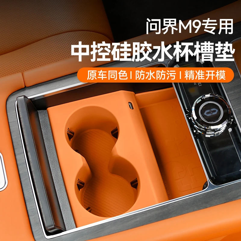 华为AITO问界M9中控水杯架硅胶垫套汽车内改装饰专用品配件