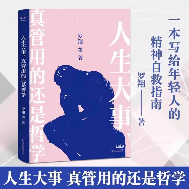 正版 人生大事真管用的还是哲学 一本写给年轻人的精神自救指南
