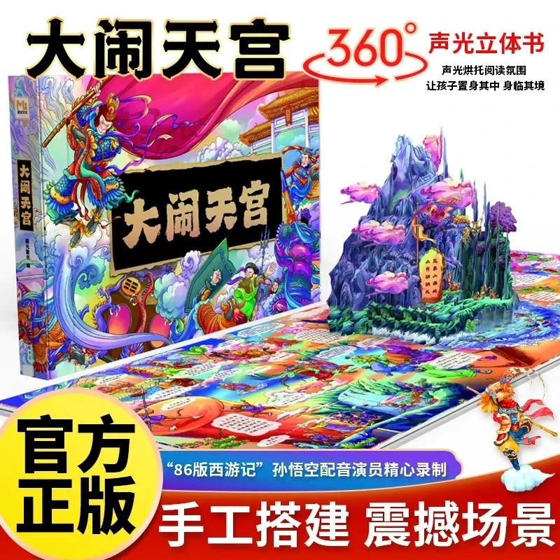 【儿童节礼物】大闹天宫3D立体翻翻书儿童绘本书西游记早教启蒙
