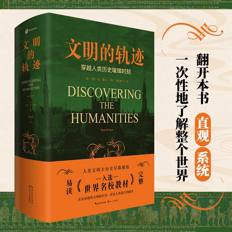 文明的轨迹:穿越人类历史的璀璨时刻 赠中外历史大事件对照表