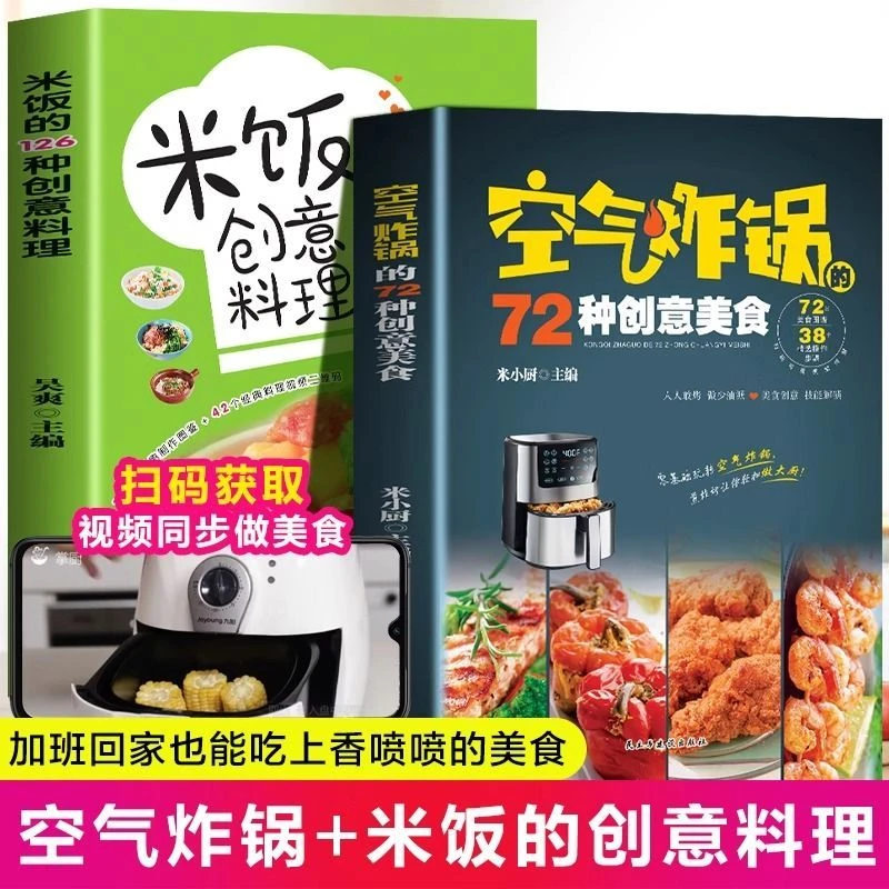 空气炸锅72种创意美食 空气炸锅专用食谱书米饭的126种创意料理书