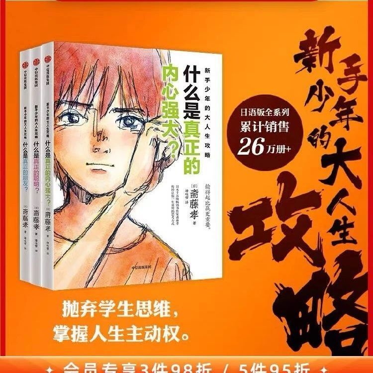 【全3册】新手少年的大人生攻略 斋藤孝著 抛弃学生思维 掌握人生