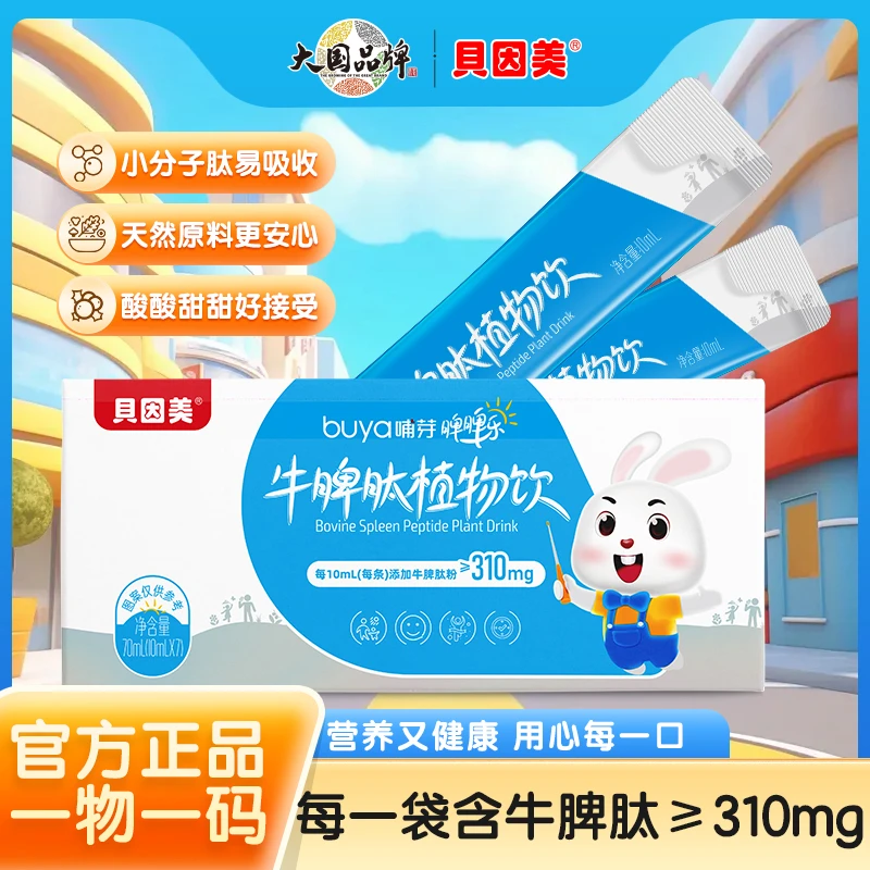 【光乐育儿】贝因美哺芽牛脾肽植物饮山楂鸡内金饮品儿童