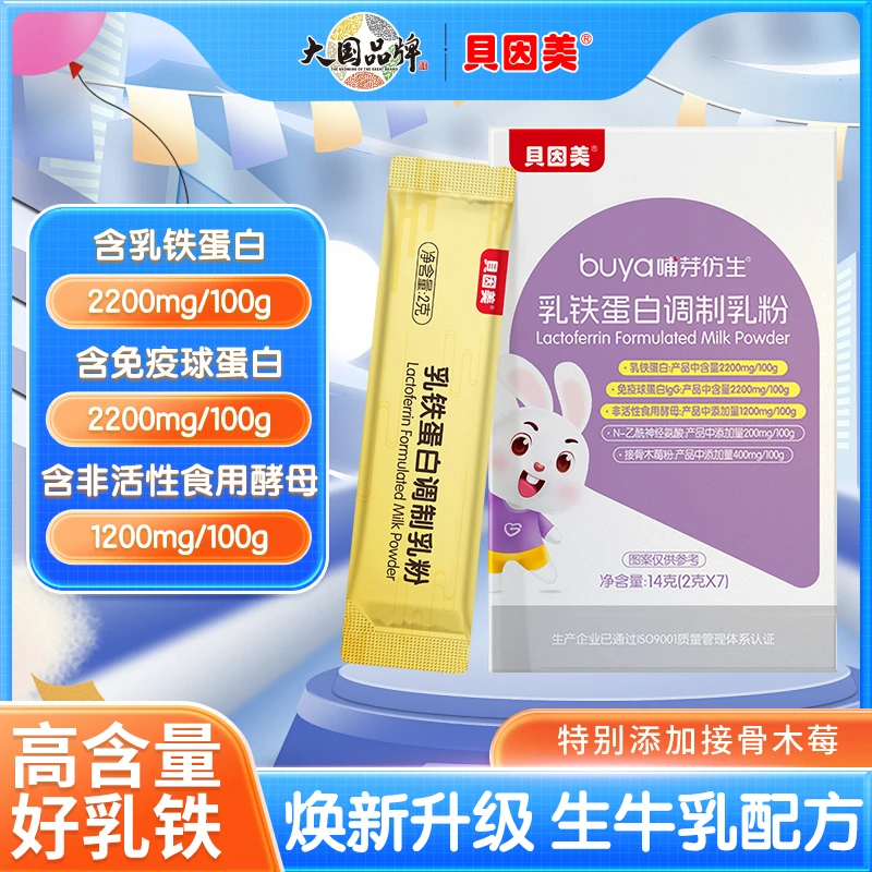 【光乐育儿专属】贝因美乳铁蛋白含免疫球蛋白IgG蛋白乳粉