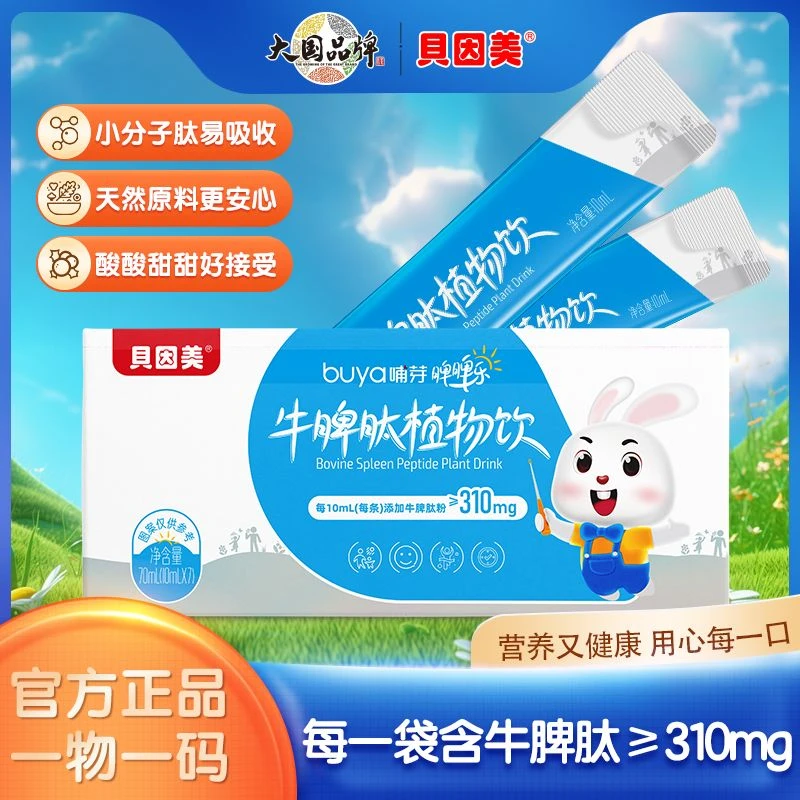 【达人专属】贝因美哺芽牛脾肽植物饮山楂鸡内金饮品儿童
