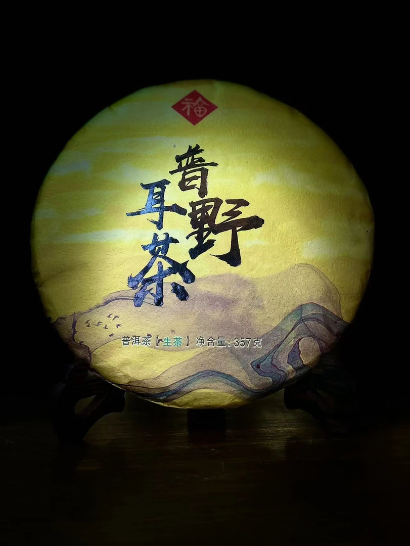 普耳野茶 | 2018野放古树茶【生茶】357克