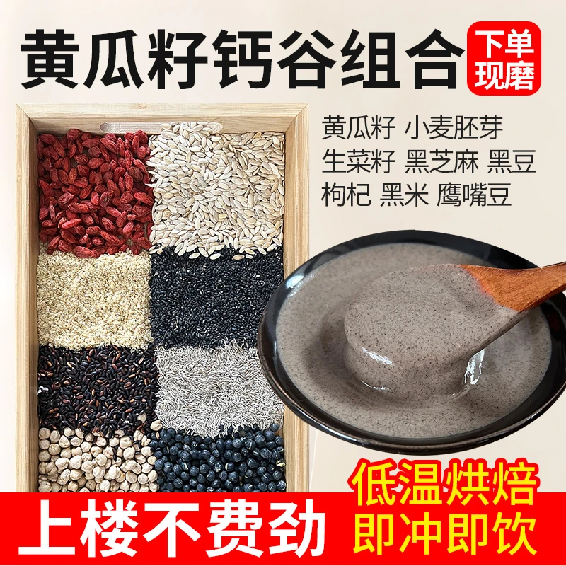 现磨【黄瓜籽钙谷】中老年推荐|高钙|植物钙|五谷代餐粉