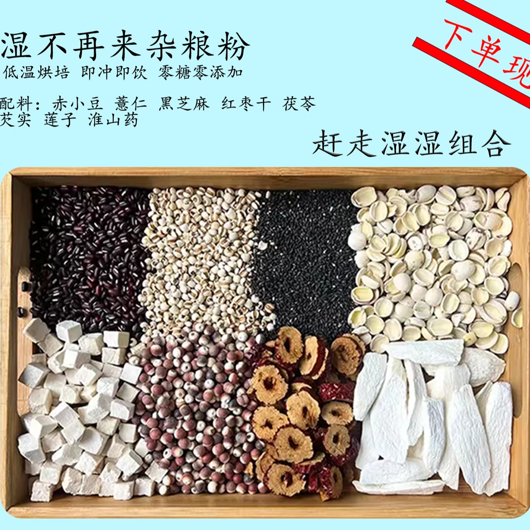 特惠现磨【茯湿粉】无湿自通|不做老湿人|薏米莲子芡实茯苓山药