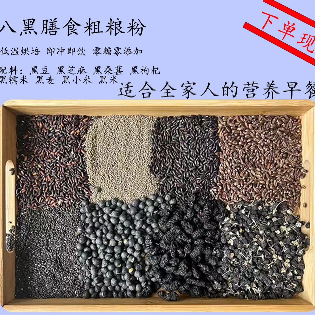 现磨【八黑膳食粉】黑色营养|黑谷物代餐粉|早餐营养|黑之养