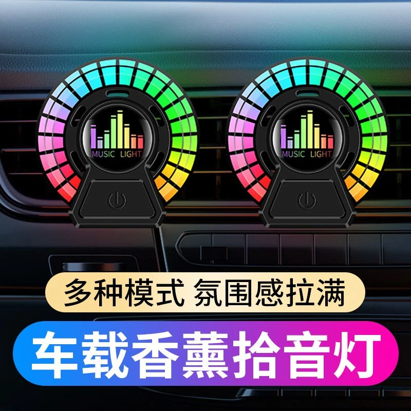 车载空调出风口香薰车用拾音灯节奏车内氛围声控灯炫彩发光爆款