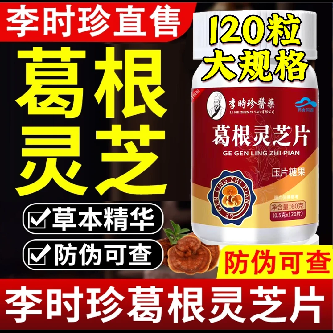 【官方旗舰店】李时珍葛根灵芝护养肝片正品熬夜喝酒祖医芙顺肝火堂