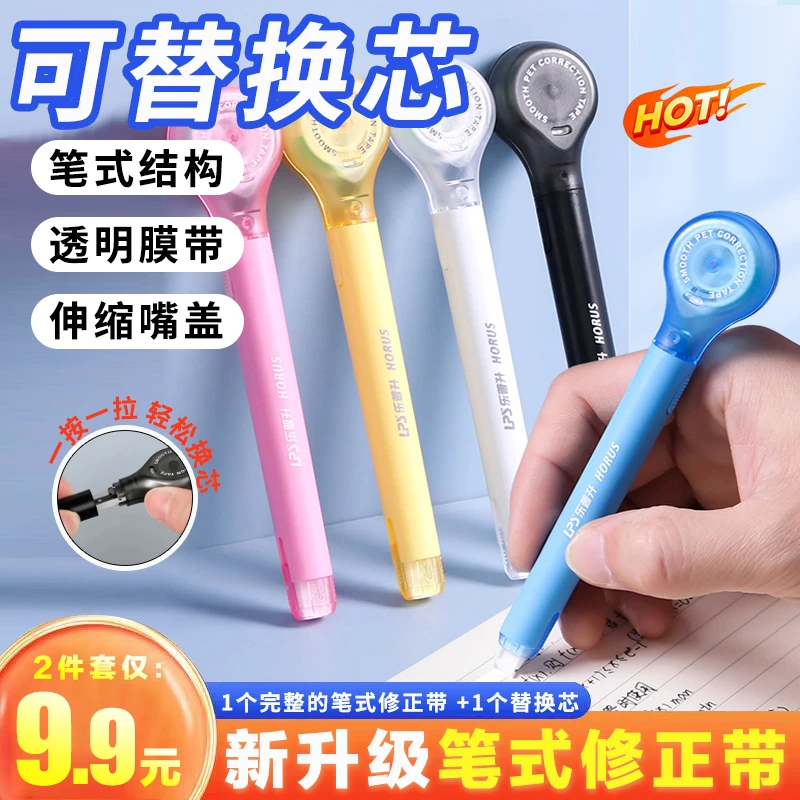 【9.9元2件套】笔式修正带送替换芯 笔式一体不起皮不卡带学生必备