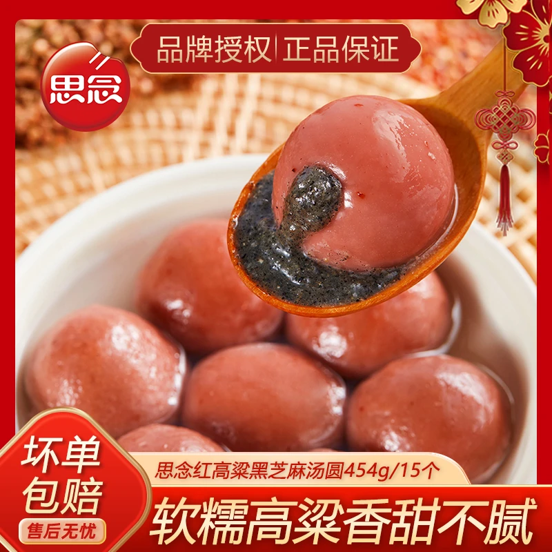 思念红高粱黑芝麻汤圆糯米网红大汤圆冷冻半成品点心甜点