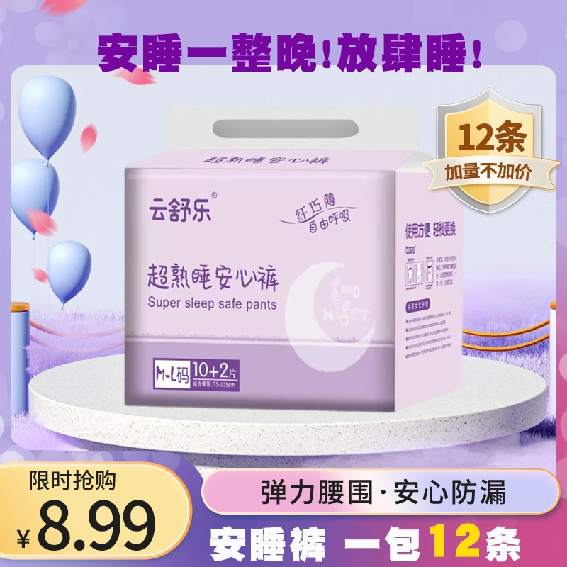 【8.99元/12条】云舒乐安睡裤安心裤裤型卫生巾超薄防侧漏睡裤瞬吸