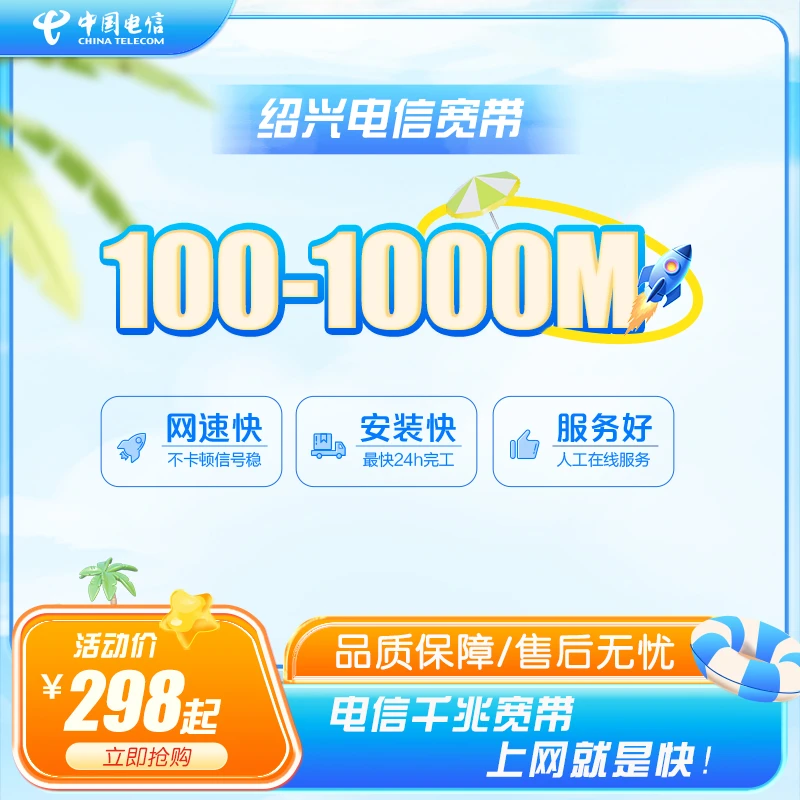 中国电信绍兴宽带新装100M200M300M1000M包年网络套餐宽带包年