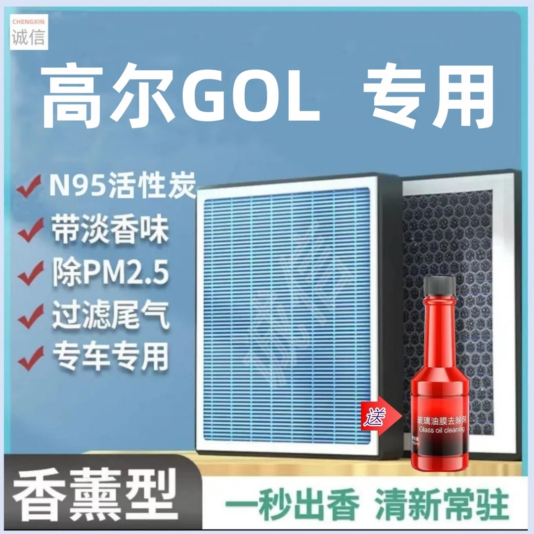 03-07款大众高尔GOL专用香薰空调滤芯1.6空滤N95空调保养空气滤