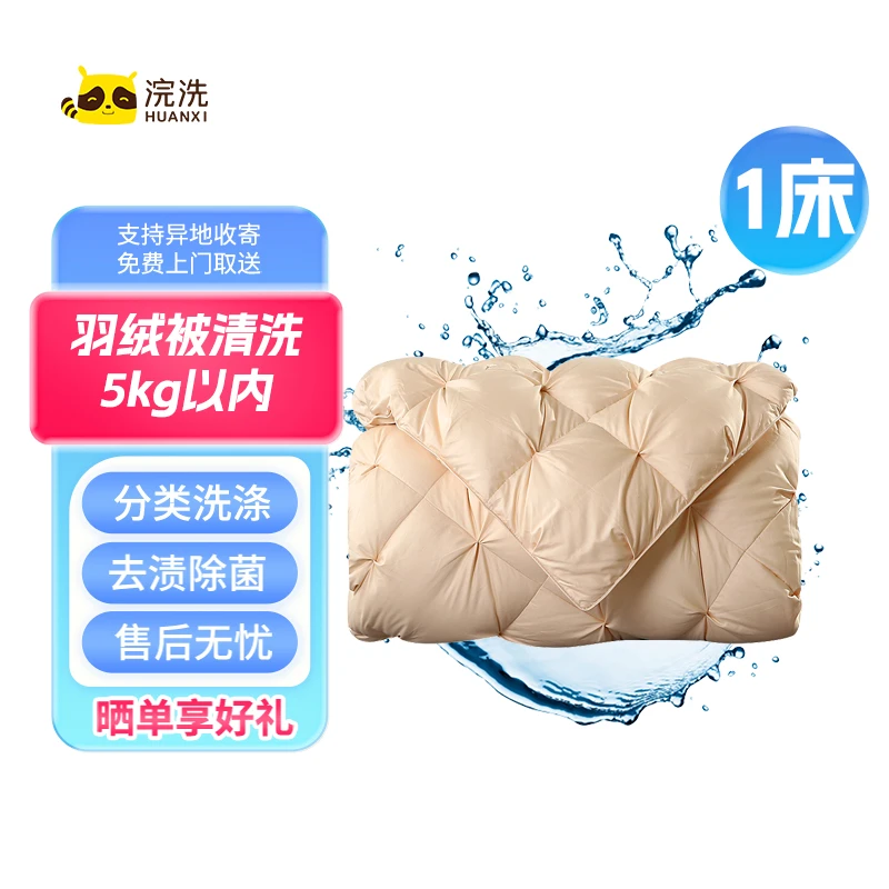 HUANXI/浣洗一床羽绒被5kg以内清洗