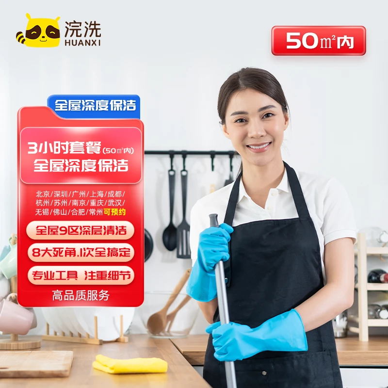 【全屋深度保洁】全屋深度保洁上门打扫 专业保洁 全屋深度保洁