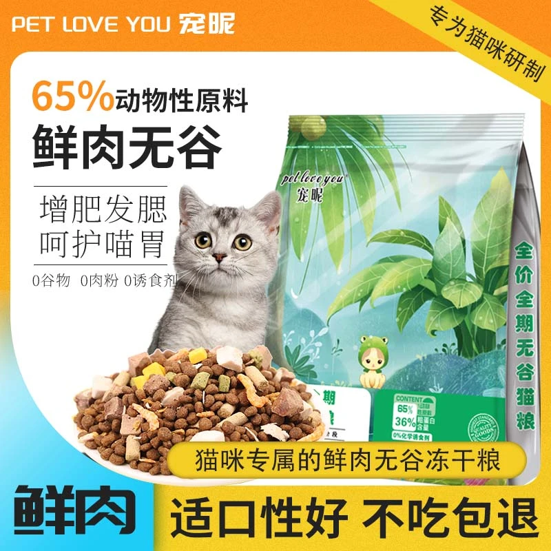 冻干猫粮增肥发腮成幼猫通用型新鲜易消化无谷猫咪粮营养均衡美味