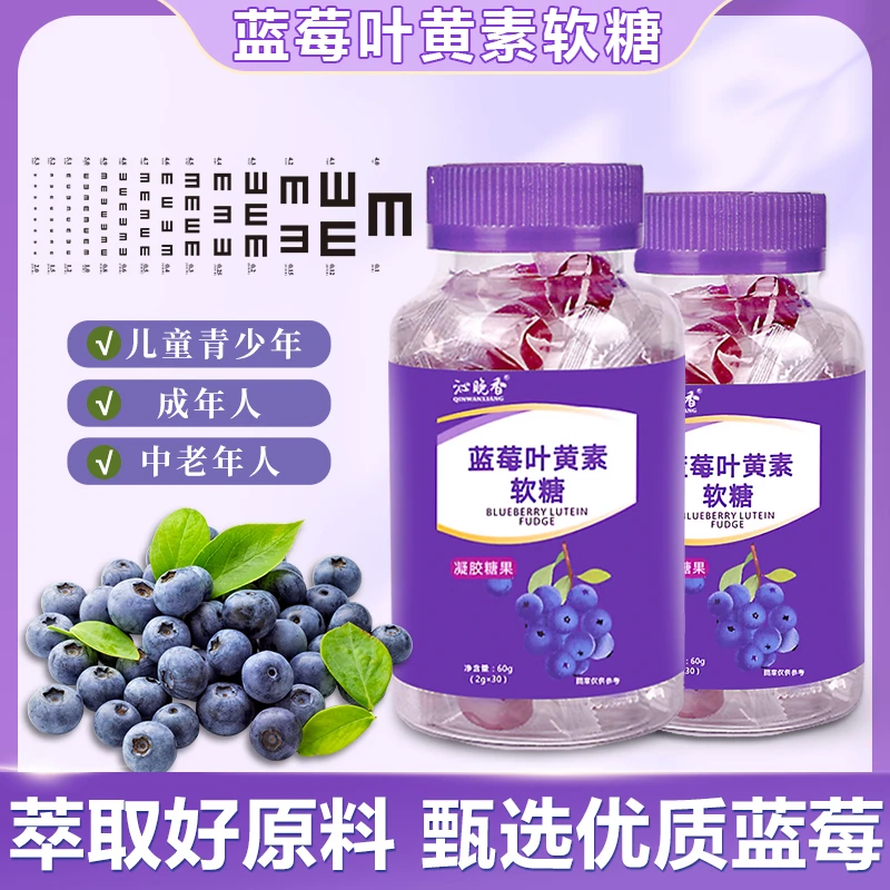 【品牌专享】沁晚香蓝莓叶黄素软糖青少年儿童中老年糖果60g/瓶