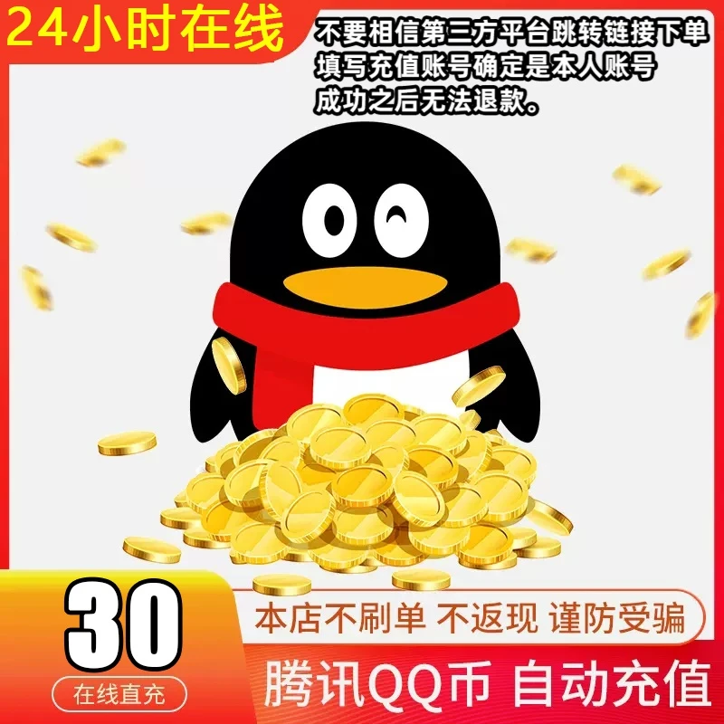 【24小时自动充值】腾讯Q币充值qb直冲可充王者荣耀dnf点券