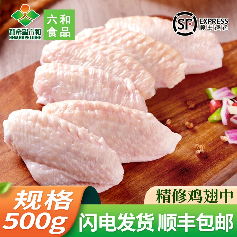（一分钱一分货）六和高品质鸡翅中2斤/4斤生鲜鸡翅可乐鸡翅鸡中翅