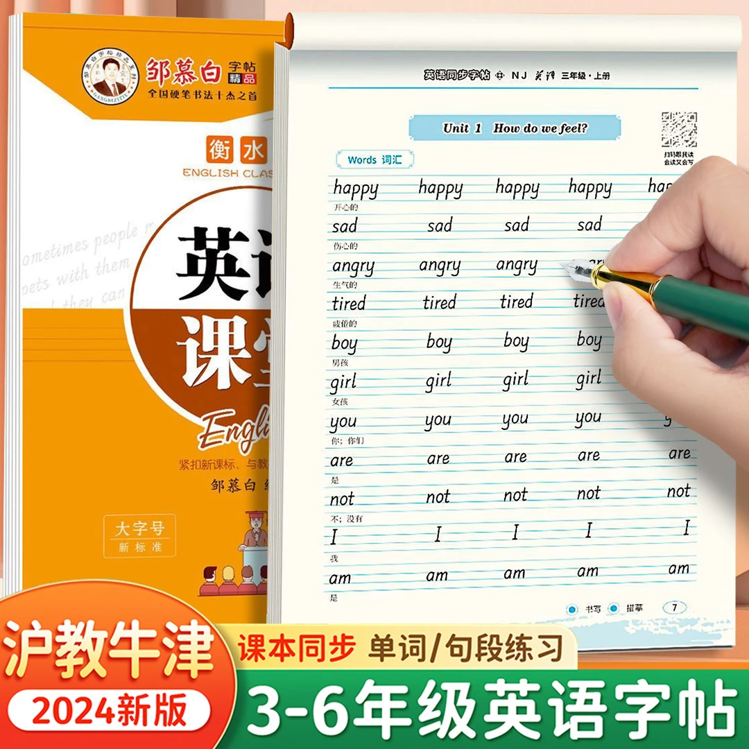 2025沪教牛津版3-6年级衡水体英语练字帖上海深圳适用字母描红本