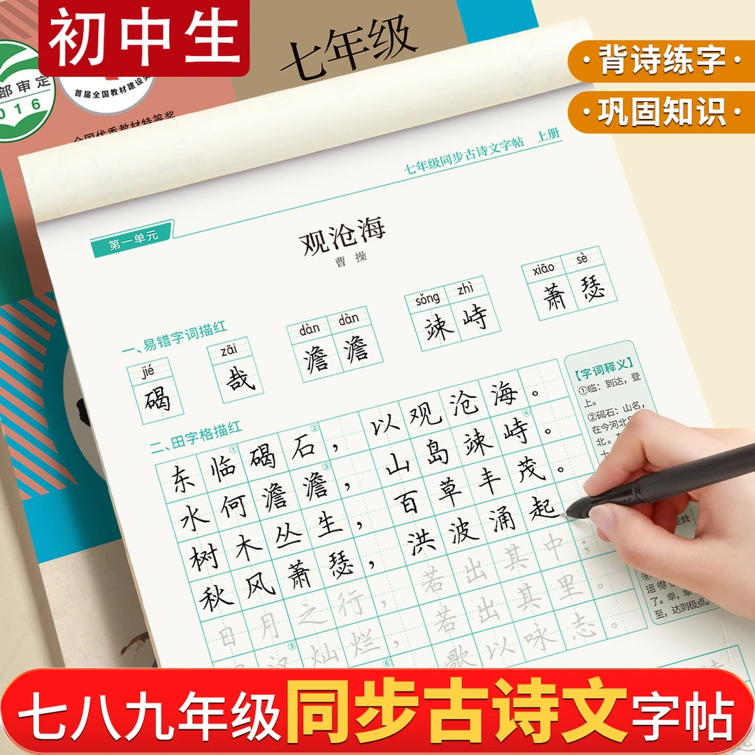 七年级上册八年级九古诗文字帖人教版语文同步初中古诗词练字贴下